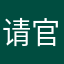 请官方重视一下