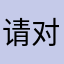 请对小甜心动