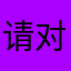 请对橘橘心动