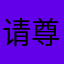 请尊称我船长大人