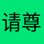 请尊重历史