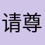 请尊重客户的选择