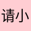 请小葵