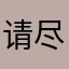 请尽快回复消息