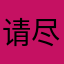 请尽快更新168