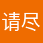 请尽快解决及回复相关问题