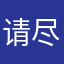 请尽快解决，價格和商品不服