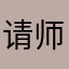 请师