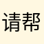 请帮我想个好听的昵称