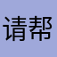 请帮我解封