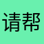 请帮我退款谢谢