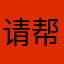 请帮我退款，谢谢