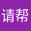 请帮解决问题555