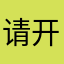 请开启光影的时候都有个按键OK