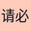 请必须的必不是不是