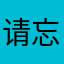 请忘记我0