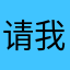 请我喝咖啡