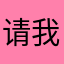 请我喝酒也可以