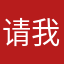 请我我可可可可