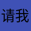 请我额跳跳鱼你见过