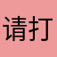 请打开谷歌浏览器