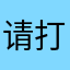 请打开麦克风交流