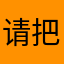 请把叉还给牛