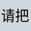 请把我的账户找回来