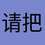 请把本站——————