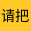请把真实姓名输入给删除