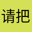 请把胳膊放进蜜罐里