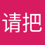 请把这个按键删