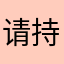 请持续输出