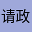 请政忻看看