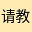 请教密码