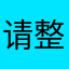 请整改tx