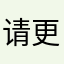 请更新一下。