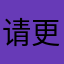 请更新三重奏