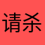 请杀了前一个产品经理