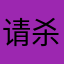 请杀毒