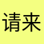 请来d我