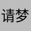 请梦见我