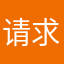 请求凄凄切切凄凄切切凄凄切切凄凄切切凄凄切切凄凄切切凄凄切切