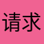 请求加入