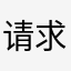 请求国航清除票代