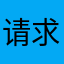 请求增加搜索金额功能