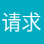 请求官方给我申请直播权限！非常感谢