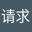 请求开发者回复！