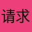 请求支援
