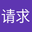 请求早日改进